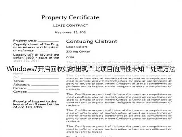 Windows7开启回收站时出现"此项目的属性未知"处理方法(图3) Windows7开启回收站时出现"此项目的属性未知"处理方法(图3)