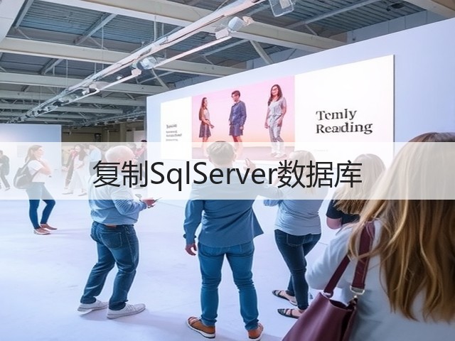 复制SqlServer数据库(图1)