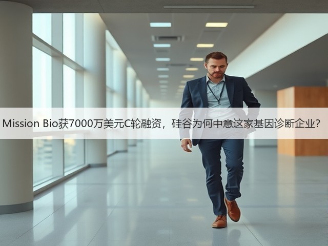 Mission Bio获7000万美元C轮融资,硅谷为何中意这家基因诊断企业?(图1) Mission Bio获7000万美元C轮融资,硅谷为何中意这家基因诊断企业?(图1)