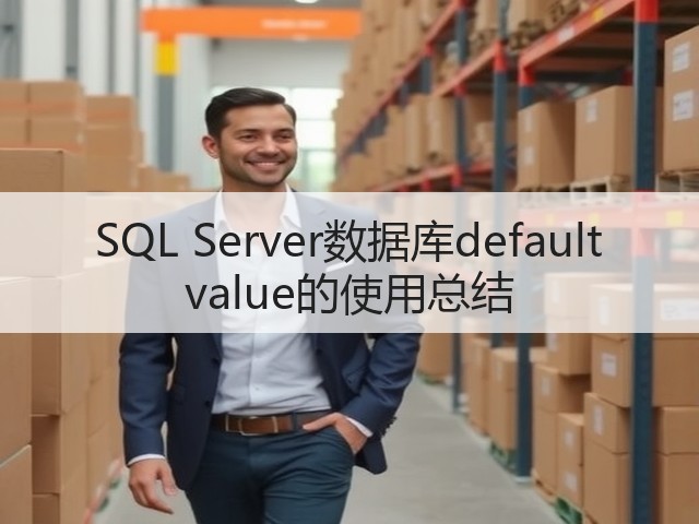 SQL Server数据库default value的使用总结(图3) SQL Server数据库default value的使用总结(图3)