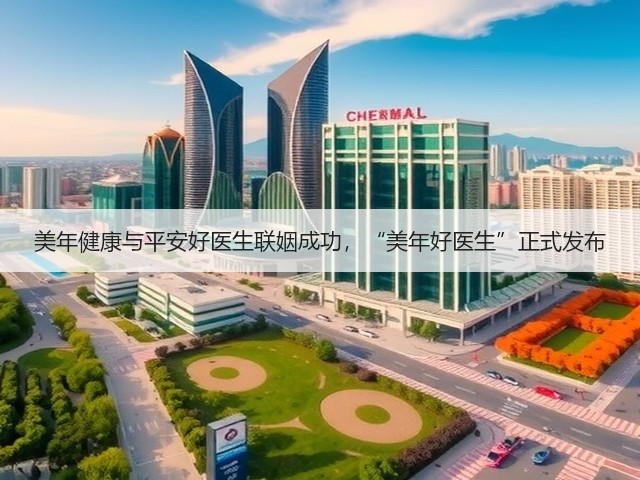美年健康与平安好医生联姻成功,“美年好医生”正式发布(图2) 美年健康与平安好医生联姻成功,“美年好医生”正式发布(图2)