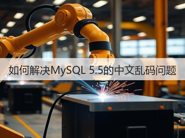 如何解决MySQL 5.5的中文乱码问题(图1)