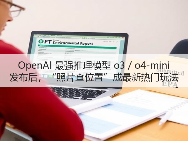 OpenAI 最强推理模型 o3 / o4-mini 发布后,“照片查位置”成最新热门玩法(图3) OpenAI 最强推理模型 o3 / o4-mini 发布后,“照片查位置”成最新热门玩法(图3)