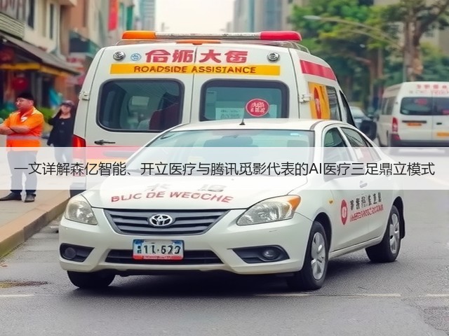 一文详解森亿智能、开立医疗与腾讯觅影代表的AI医疗三足鼎立模式(图1) 一文详解森亿智能、开立医疗与腾讯觅影代表的AI医疗三足鼎立模式(图1)