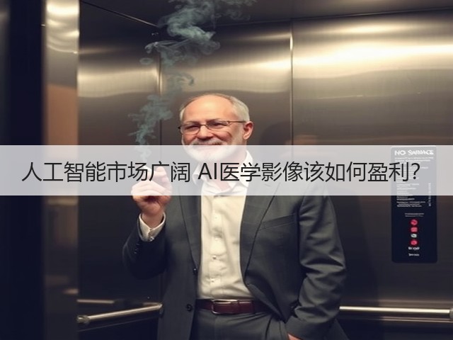 人工智能市场广阔 AI医学影像该如何盈利?(图2) 人工智能市场广阔 AI医学影像该如何盈利?(图2)