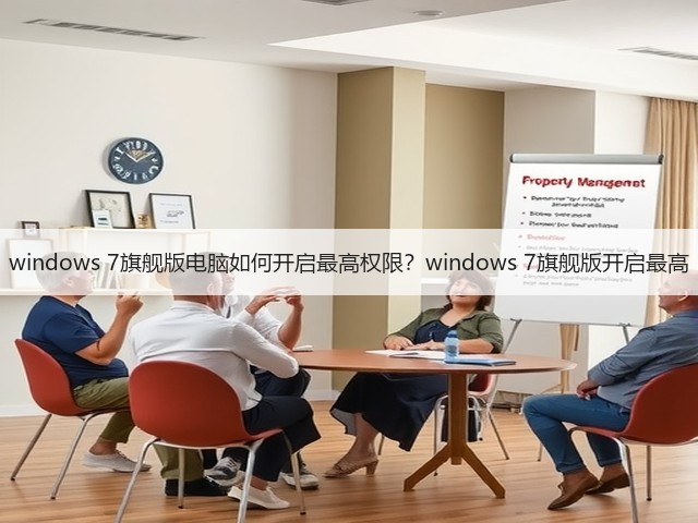 windows 7旗舰版电脑如何开启最高权限?windows 7旗舰版开启最高(图1) windows 7旗舰版电脑如何开启最高权限?windows 7旗舰版开启最高(图1)