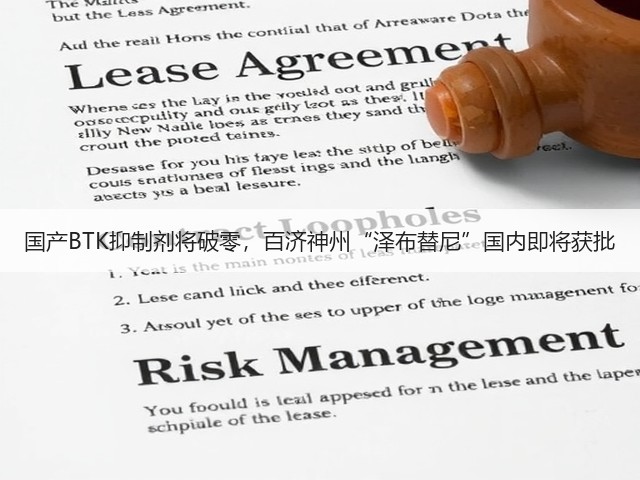 国产BTK抑制剂将破零,百济神州“泽布替尼”国内即将获批(图3) 国产BTK抑制剂将破零,百济神州“泽布替尼”国内即将获批(图3)