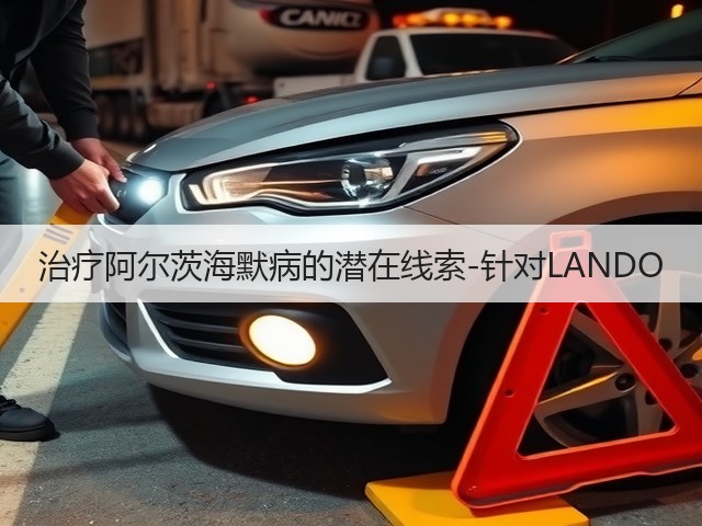 治疗阿尔茨海默病的潜在线索-针对LANDO(图3) 治疗阿尔茨海默病的潜在线索-针对LANDO(图3)
