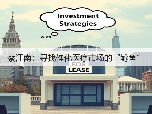 蔡江南：寻找催化医疗市场的“鲶鱼”(图3)