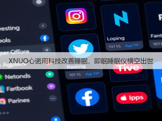 XNUO心诺用科技改善睡眠，即眠睡眠仪横空出世(图3)