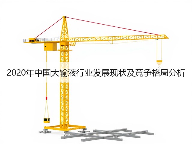 2020年中国大输液行业发展现状及竞争格局分析(图2) 2020年中国大输液行业发展现状及竞争格局分析(图2)