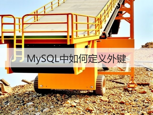 MySQL中如何定义外键(图3) MySQL中如何定义外键(图3)