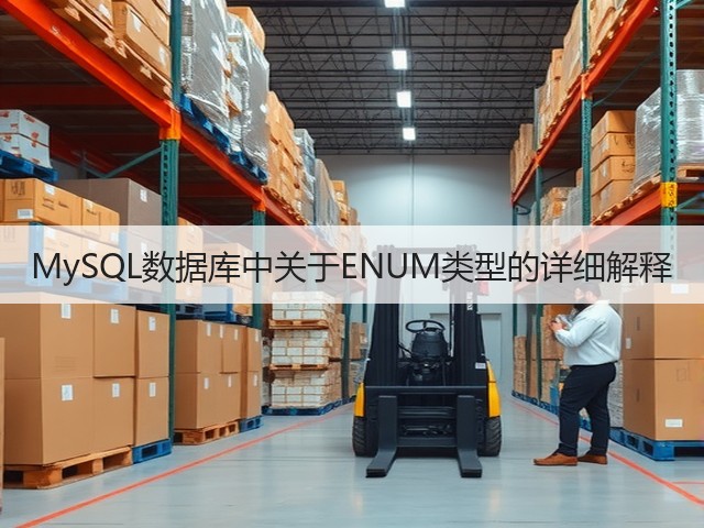 MySQL数据库中关于ENUM类型的详细解释(图2) MySQL数据库中关于ENUM类型的详细解释(图2)