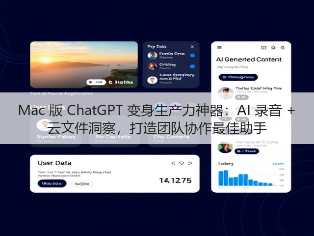 Mac 版 ChatGPT 变身生产力神器：AI 录音 + 云文件洞察，打造团队协作最佳助手(图3)