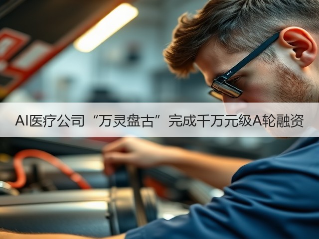 AI医疗公司“万灵盘古”完成千万元级A轮融资(图2) AI医疗公司“万灵盘古”完成千万元级A轮融资(图2)