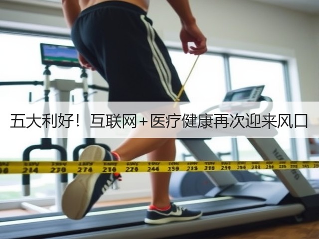 五大利好!互联网+医疗健康再次迎来风口(图2) 五大利好!互联网+医疗健康再次迎来风口(图2)