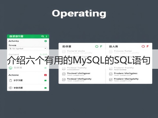 介绍六个有用的MySQL的SQL语句(图2)