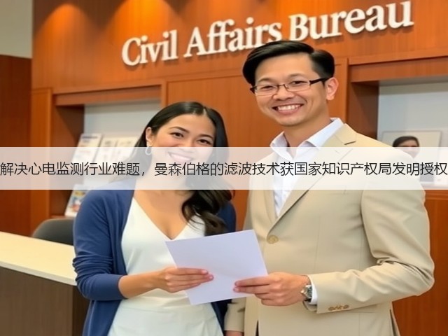 解决心电监测行业难题,曼森伯格的滤波技术获国家知识产权局发明授权(图1) 解决心电监测行业难题,曼森伯格的滤波技术获国家知识产权局发明授权(图1)