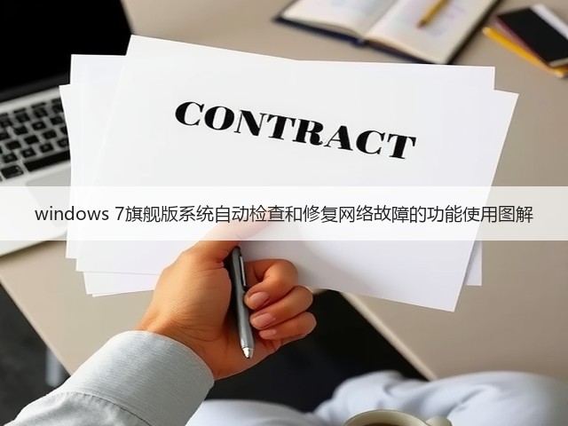windows 7旗舰版系统自动检查和修复网络故障的功能使用图解(图3) windows 7旗舰版系统自动检查和修复网络故障的功能使用图解(图3)