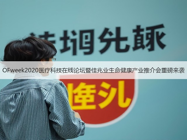 OFweek2020医疗科技在线论坛暨佳兆业生命健康产业推介会重磅来袭(图1)