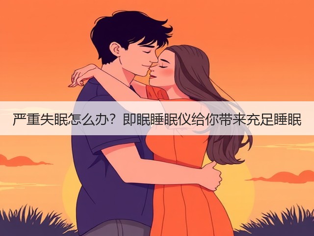 严重失眠怎么办?即眠睡眠仪给你带来充足睡眠(图1) 严重失眠怎么办?即眠睡眠仪给你带来充足睡眠(图1)