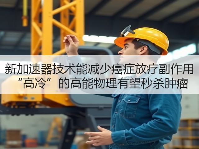 新加速器技术能减少癌症放疗副作用 “高冷”的高能物理有望秒杀肿瘤(图1) 新加速器技术能减少癌症放疗副作用 “高冷”的高能物理有望秒杀肿瘤(图1)
