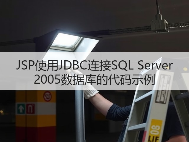 JSP使用JDBC连接SQL Server 2005数据库的代码示例(图2) JSP使用JDBC连接SQL Server 2005数据库的代码示例(图2)