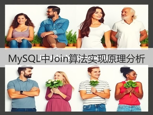 MySQL中Join算法实现原理分析(图2)