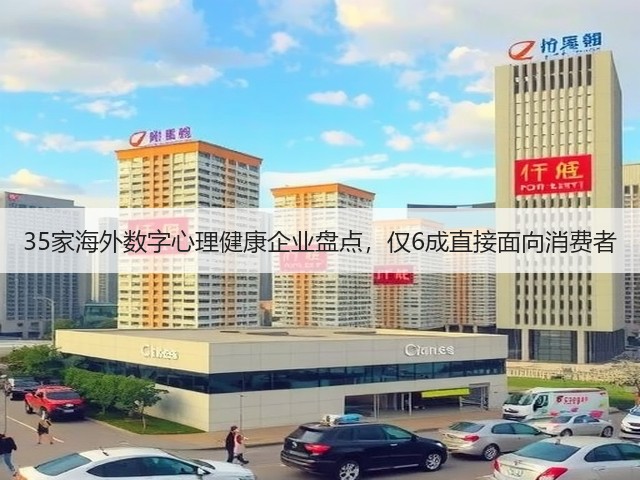 35家海外数字心理健康企业盘点,仅6成直接面向消费者(图2) 35家海外数字心理健康企业盘点,仅6成直接面向消费者(图2)