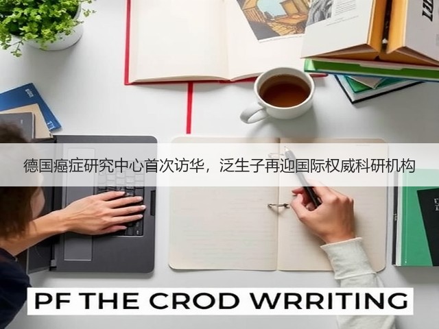 德国癌症研究中心首次访华,泛生子再迎国际权威科研机构(图3) 德国癌症研究中心首次访华,泛生子再迎国际权威科研机构(图3)