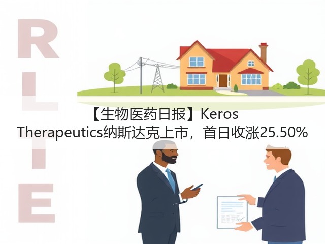 【生物医药日报】Keros Therapeutics纳斯达克上市,首日收涨25.50%(图1) 【生物医药日报】Keros Therapeutics纳斯达克上市,首日收涨25.50%(图1)
