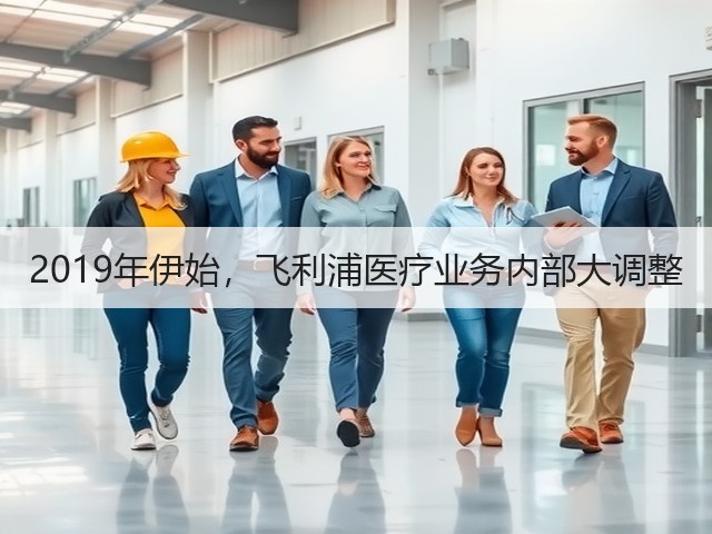 2019年伊始，飞利浦医疗业务内部大调整(图2)