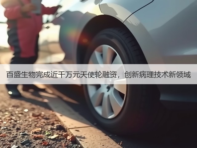 百盛生物完成近千万元天使轮融资,创新病理技术新领域(图1) 百盛生物完成近千万元天使轮融资,创新病理技术新领域(图1)