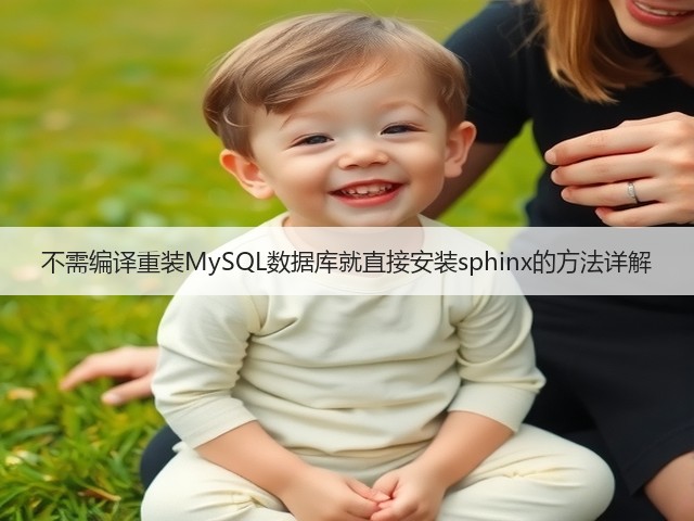 不需编译重装MySQL数据库就直接安装sphinx的方法详解(图1) 不需编译重装MySQL数据库就直接安装sphinx的方法详解(图1)