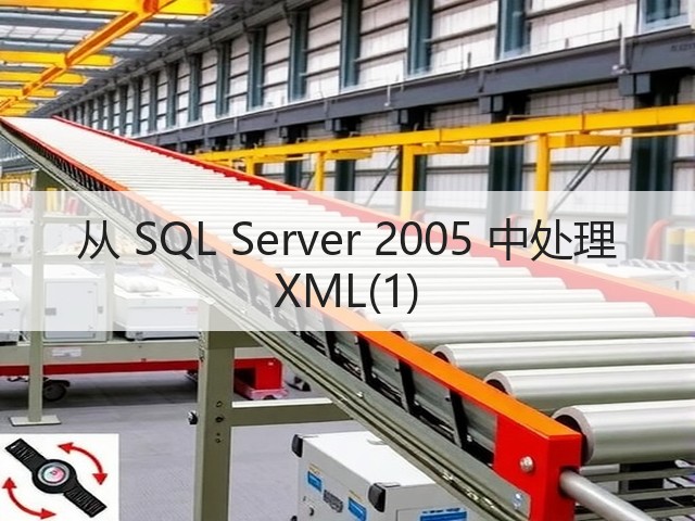 从 SQL Server 2005 中处理 XML(1)(图2)