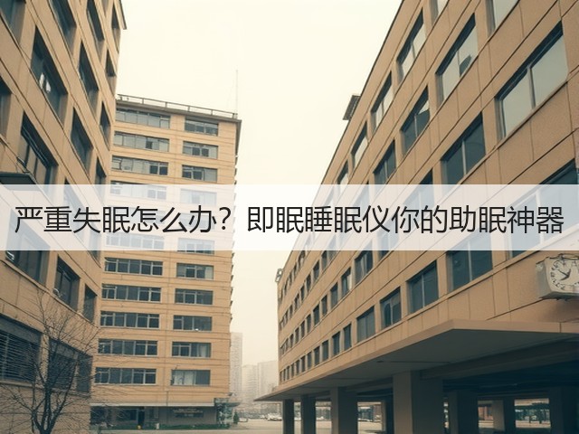 严重失眠怎么办?即眠睡眠仪你的助眠神器(图1) 严重失眠怎么办?即眠睡眠仪你的助眠神器(图1)