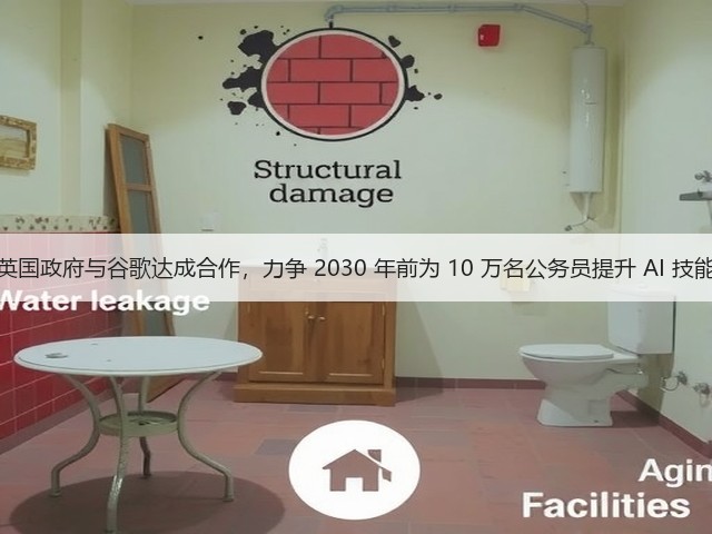 英国政府与谷歌达成合作,力争 2030 年前为 10 万名公务员提升 AI 技能(图3) 英国政府与谷歌达成合作,力争 2030 年前为 10 万名公务员提升 AI 技能(图3)