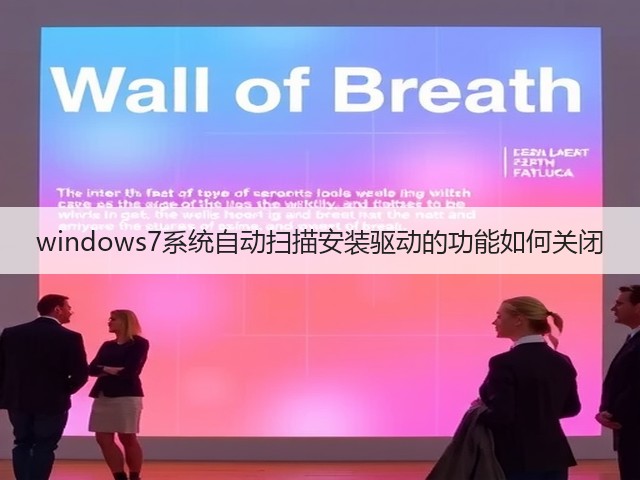 windows7系统自动扫描安装驱动的功能如何关闭(图2) windows7系统自动扫描安装驱动的功能如何关闭(图2)