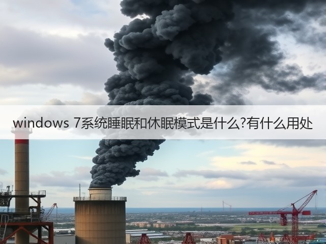 windows 7系统睡眠和休眠模式是什么?有什么用处(图1) windows 7系统睡眠和休眠模式是什么?有什么用处(图1)