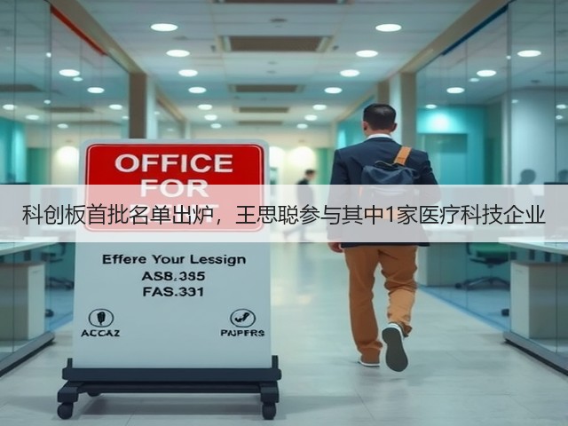 科创板首批名单出炉，王思聪参与其中1家医疗科技企业(图2)