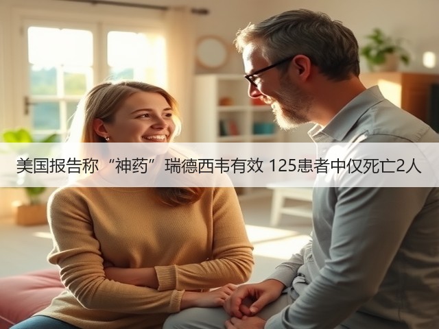 美国报告称“神药”瑞德西韦有效 125患者中仅死亡2人(图3) 美国报告称“神药”瑞德西韦有效 125患者中仅死亡2人(图3)