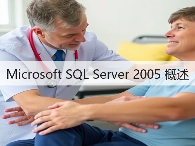 Microsoft SQL Server 2005 概述(图2) Microsoft SQL Server 2005 概述(图2)