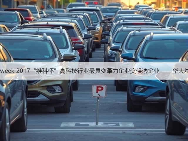 OFweek 2017“维科杯”高科技行业最具变革力企业奖候选企业——华大基因(图1) OFweek 2017“维科杯”高科技行业最具变革力企业奖候选企业——华大基因(图1)