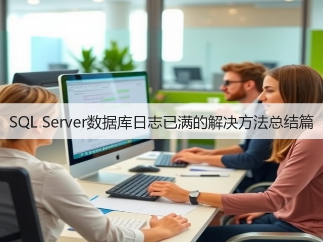 SQL Server数据库日志已满的解决方法总结篇(图2) SQL Server数据库日志已满的解决方法总结篇(图2)