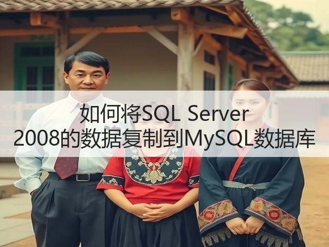 如何将SQL Server 2008的数据复制到MySQL数据库(图2) 如何将SQL Server 2008的数据复制到MySQL数据库(图2)