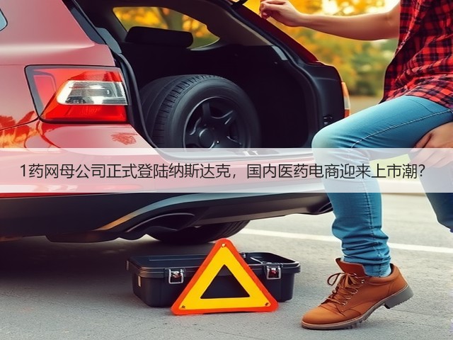 1药网母公司正式登陆纳斯达克,国内医药电商迎来上市潮?(图2) 1药网母公司正式登陆纳斯达克,国内医药电商迎来上市潮?(图2)