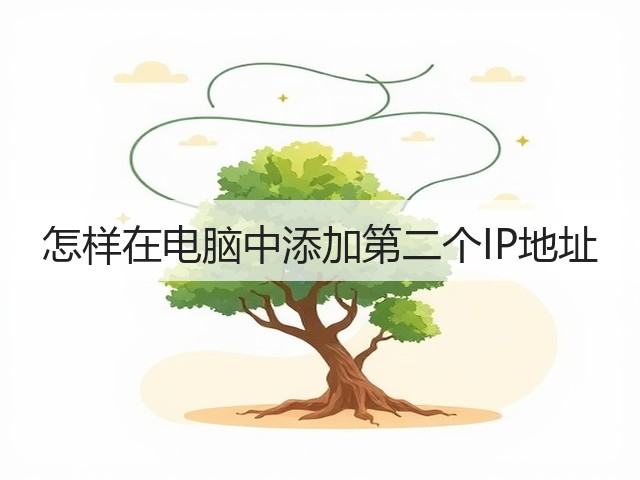 怎样在电脑中添加第二个IP地址(图2) 怎样在电脑中添加第二个IP地址(图2)