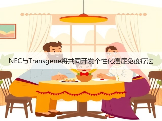 NEC与Transgene将共同开发个性化癌症免疫疗法(图2)