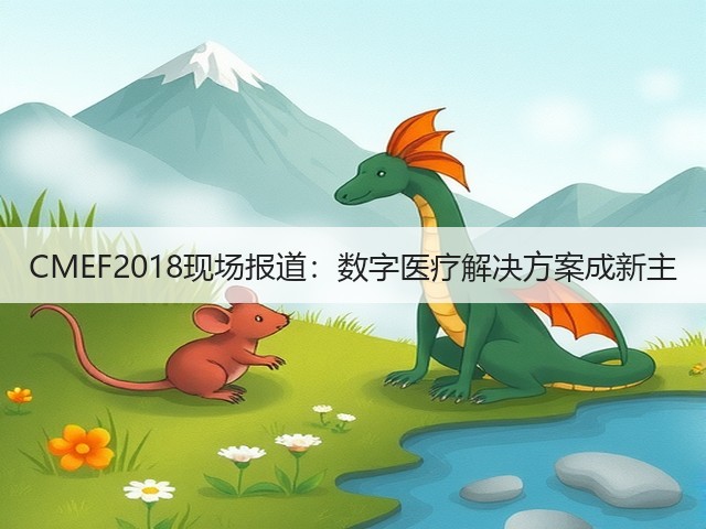 CMEF2018现场报道:数字医疗解决方案成新主(图1) CMEF2018现场报道:数字医疗解决方案成新主(图1)