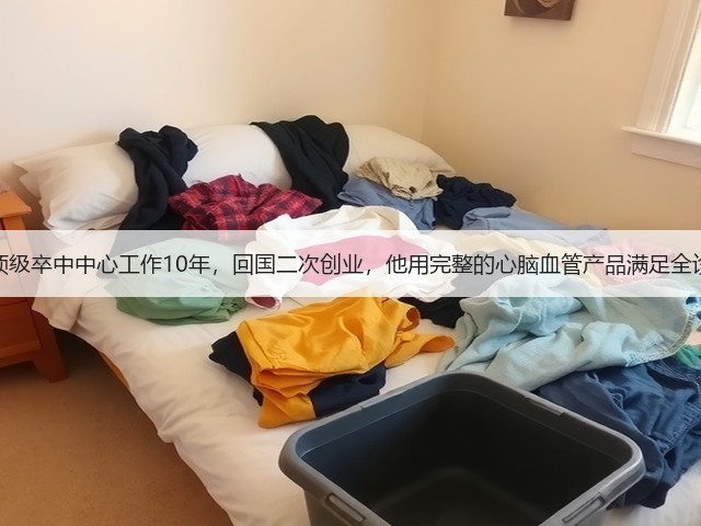 在美国顶级卒中中心工作10年,回国二次创业,他用完整的心脑血管产品满足全诊疗流程(图1) 在美国顶级卒中中心工作10年,回国二次创业,他用完整的心脑血管产品满足全诊疗流程(图1)